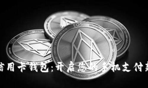 数字信用卡钱包:开启您的手机支付新时代