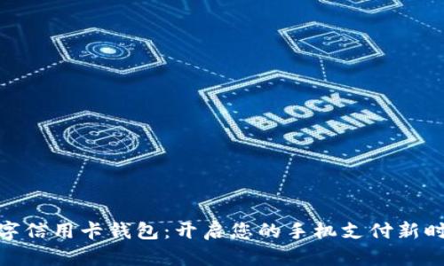 数字信用卡钱包:开启您的手机支付新时代