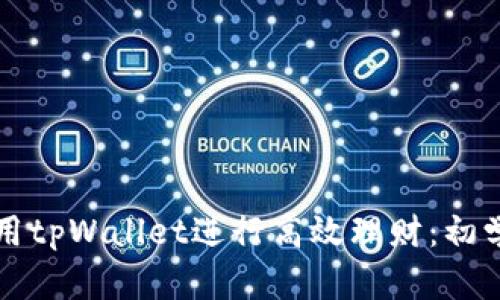 如何利用tpWallet进行高效理财：初学者指南