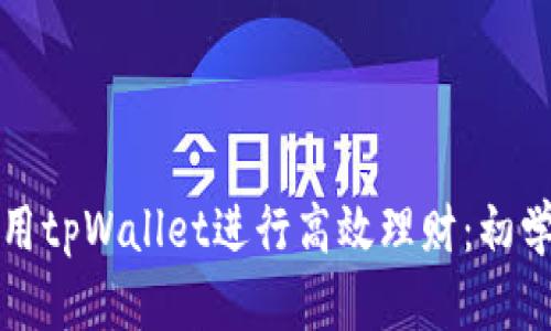 如何利用tpWallet进行高效理财：初学者指南