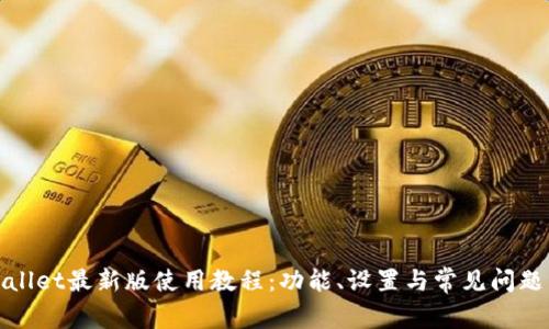 tpWallet最新版使用教程:功能、设置与常见问题详解