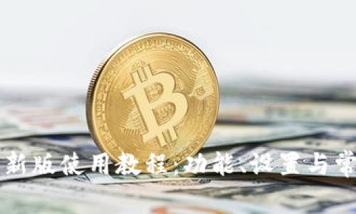 tpWallet最新版使用教程:功能、设置与常见问题详解