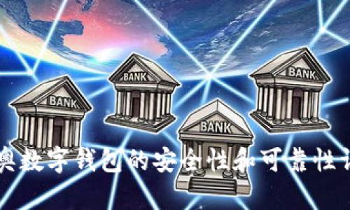 米奥数字钱包的安全性和可靠性详解