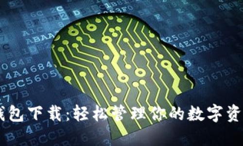 AD数字钱包下载:轻松管理你的数字资产与投资