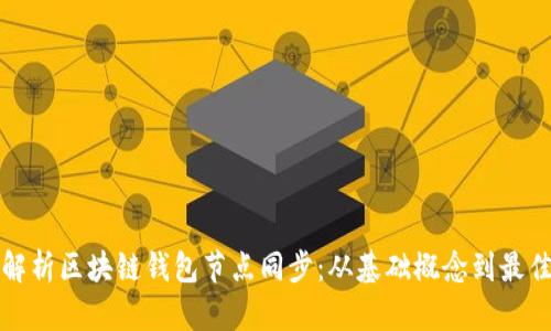 全面解析区块链钱包节点同步:从基础概念到最佳实践
