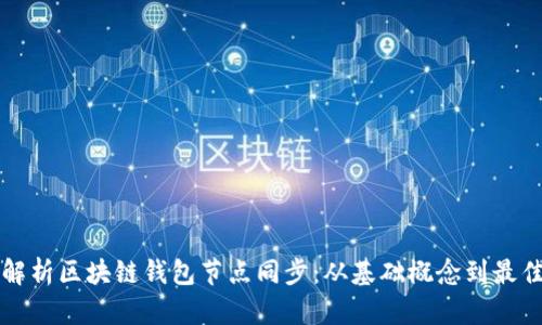 全面解析区块链钱包节点同步:从基础概念到最佳实践