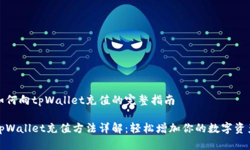 如何向tpWallet充值的完整指南

tpWallet充值方法详解：轻松增加你的数字资产