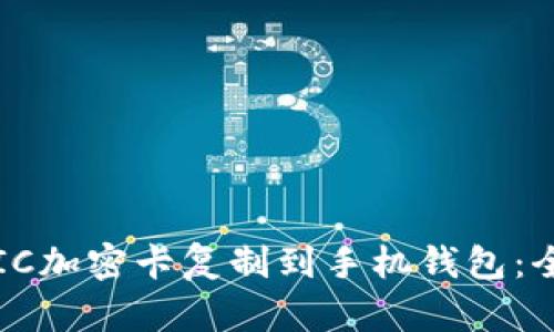 如何将IC加密卡复制到手机钱包：全面指南