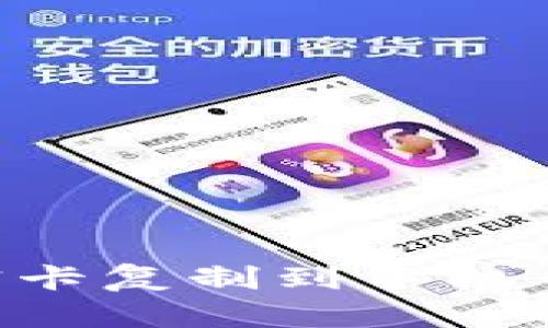 如何将IC加密卡复制到手机钱包：全面指南