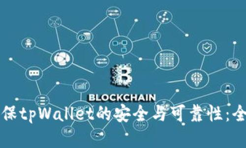 如何确保tpWallet的安全与可靠性：全面指南