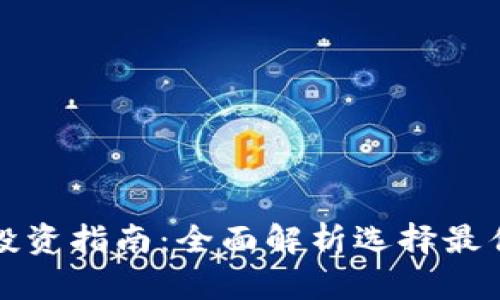 tpWallet投资指南:全面解析选择最佳投资策略