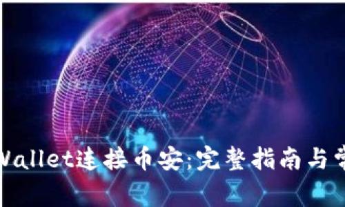 如何使用tpWallet连接币安:完整指南与常见问题解答