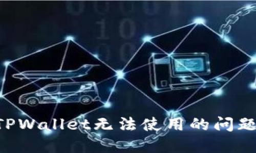 如何解决TPWallet无法使用的问题:完整指南