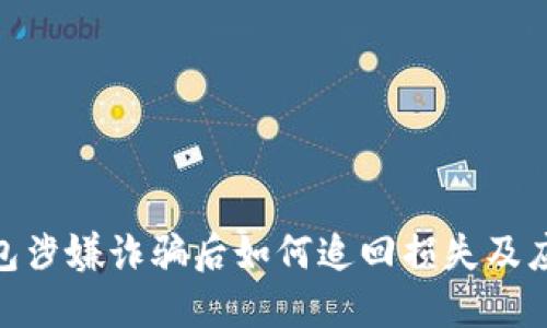 数字钱包涉嫌诈骗后如何追回损失及应对措施