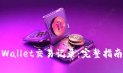 如何删除tpWallet交易记录：完整指南与实用技巧