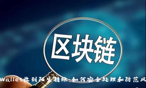 :
tpWallet收到陌生转账：如何安全处理和防范风险