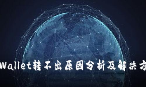 tpWallet转不出原因分析及解决方法