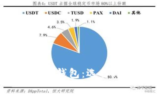 全面解析美元数字货币钱包:选择、功能与未来发展趋势