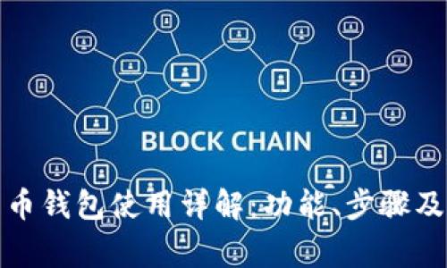 数字人民币钱包使用详解:功能、步骤及注意事项