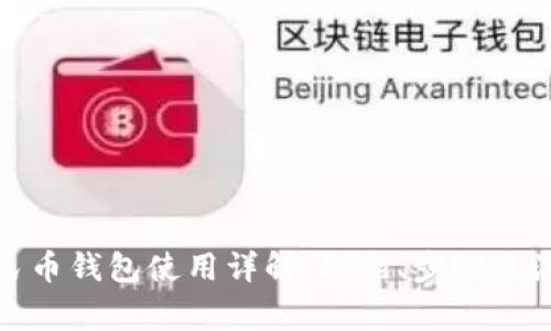 数字人民币钱包使用详解:功能、步骤及注意事项