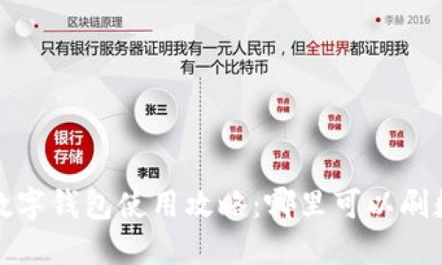 2023年数字钱包使用攻略:哪里可以刷数字钱包?