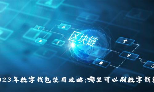 2023年数字钱包使用攻略:哪里可以刷数字钱包?
