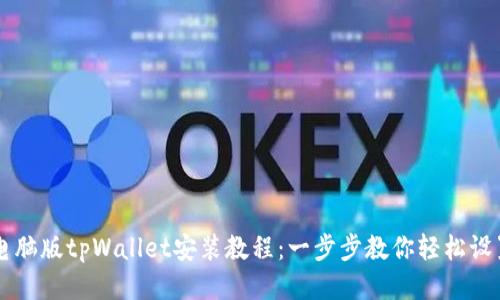 电脑版tpWallet安装教程:一步步教你轻松设置
