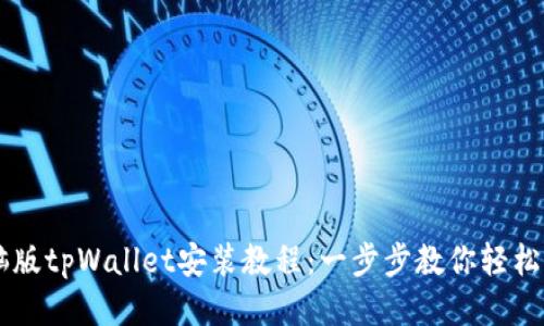 电脑版tpWallet安装教程:一步步教你轻松设置