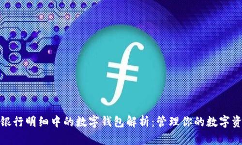 : 银行明细中的数字钱包解析：管理你的数字资产