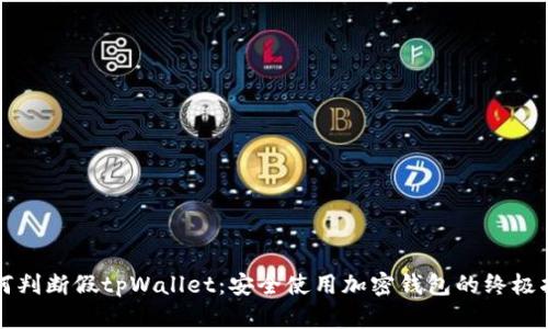 如何判断假tpWallet:安全使用加密钱包的终极指南
