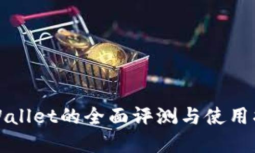 tpWallet的全面评测与使用指南