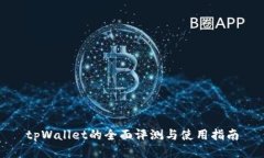 tpWallet的全面评测与使用指南