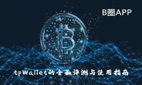 tpWallet的全面评测与使用指南