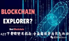 华为钱包app下载及使用指南：全面解析华为钱包