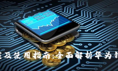 华为钱包app下载及使用指南:全面解析华为钱包的功能与优势
