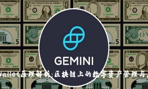 tpWallet原理解析:区块链上的数字资产管理与应用
