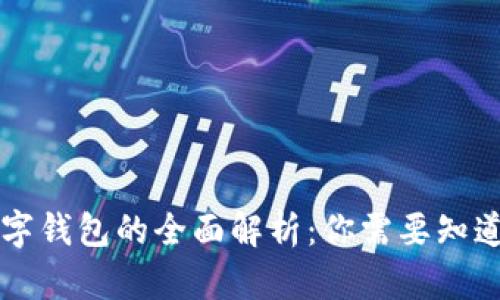 电脑数字钱包的全面解析:你需要知道的一切