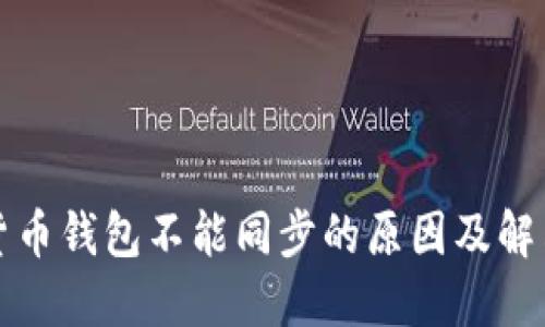 数字货币钱包不能同步的原因及解决方法