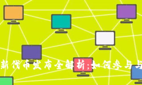 tpWallet新代币发布全解析:如何参与与投资机会