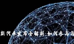 tpWallet新代币发布全解析：如何参与与投资机会