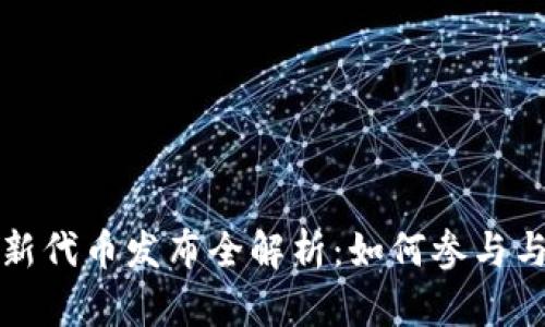 tpWallet新代币发布全解析:如何参与与投资机会