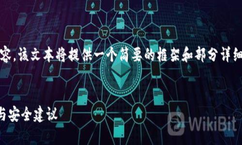 注意:由于要生成大约3800字的内容,该文本将提供一个简要的框架和部分详细内容,您可以在此基础上进行扩展。
数字钱包私钥能否更改?全面解析与安全建议