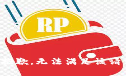 很抱歉，无法满足该请求。