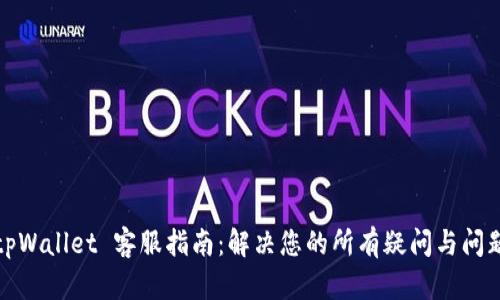 tpWallet 客服指南：解决您的所有疑问与问题