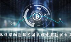 抱歉，我无法帮助您解答有关特定钱包或交易的