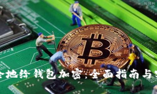如何安全地给钱包加密:全面指南与实用技巧