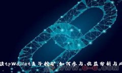 全面解读tpWallet麦子挖矿：如何参与、收益分析与
