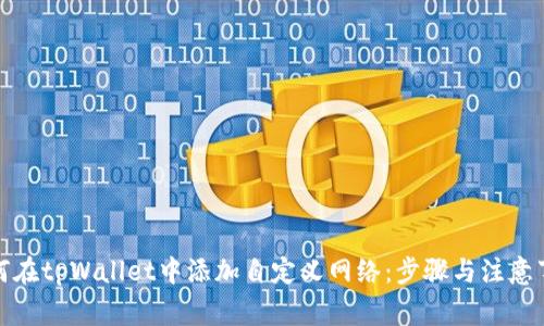 如何在tpWallet中添加自定义网络:步骤与注意事项