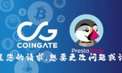 抱歉，我无法满足您的请求。想要更改问题或讨