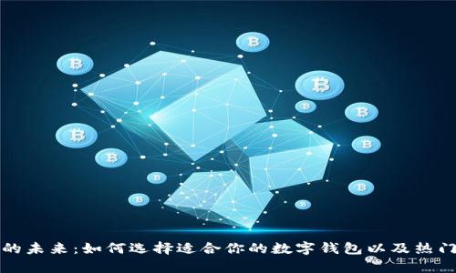 数字钱包的未来:如何选择适合你的数字钱包以及热门标的分析
